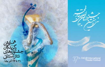 همایش برگزیدگان جشنواره های استانی | عکس