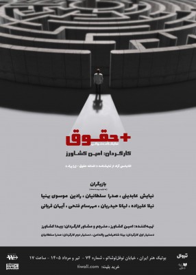 نمایشنامه‌خوانی +حقوق | «+حقوق» در بوتیک هنر ایران  | عکس