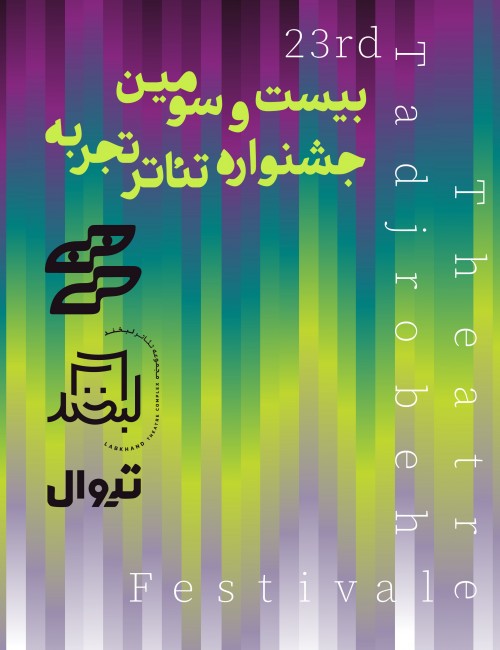 عکس بسته خرید همه نمایش‌های جشنواره تئاتر تجربه، دوره بیست و سوم