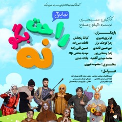 نمایش راحت بگو نه | عکس