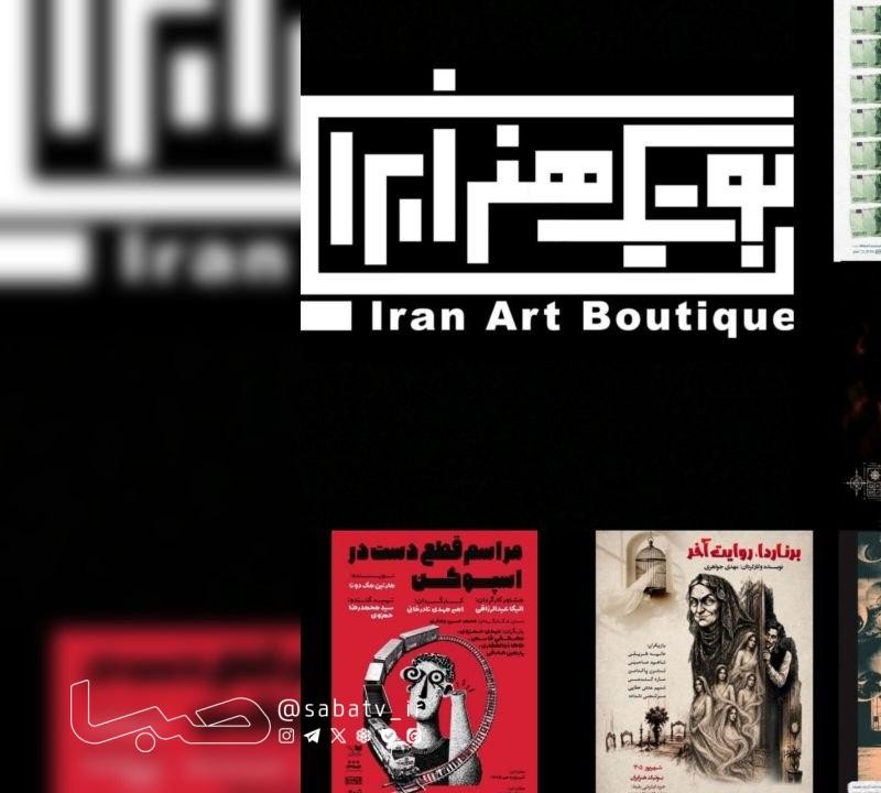 «بوتیک هنر ایران» با محوریت هنر، تجربه و زندگی، مجموعه‌ای نوگرا و الهام‌بخش با فضاهای چندمنظوره برای اجرای تئاتر، کنسرت، گالری، برگزاری رویدادها و فعالیت‌های فرهنگی، در شهریور ماه ۱۴۰۵ میزبان نمایش‌های متعددی خواهد بود. | عکس