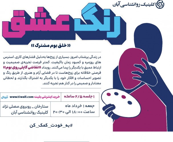 عکس رویداد رنگ عشق، خلق بوم مشترک