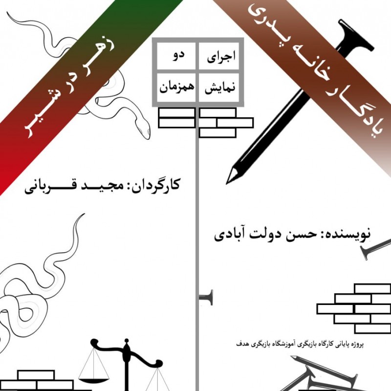 نمایشهای «زهر در شیر» و «یادگار خانه پدری» از نوشته های حسن دولت آبادی به کارگردانی مجید قربانی به روی صحنه می رود. | عکس