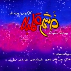 نمایش خشم قلمبه | عکس