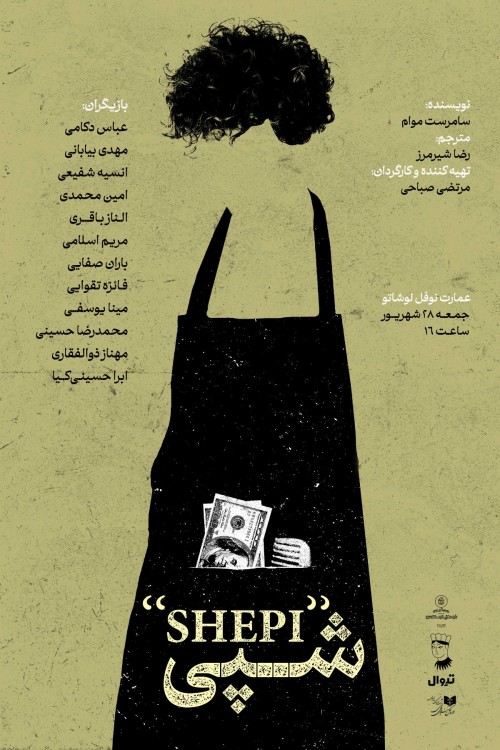 عکس نمایشنامه‌خوانی شپی