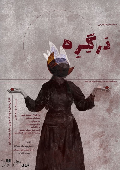 عکس نقاشی تئاتر دَرگِرِه