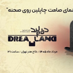 نمایش دریم لند | عکس