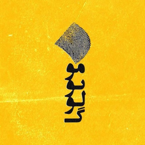 عکس نمایش میم یا نون واو