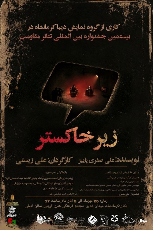 عکس نمایش زیرخاکستر