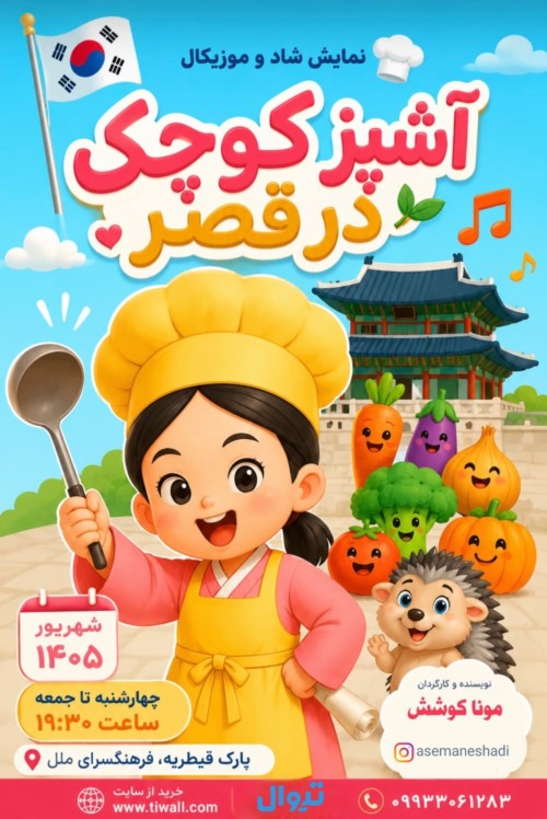 عکس نمایش آشپز کوچک در قصر