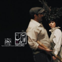 نمایش آماس | عکس