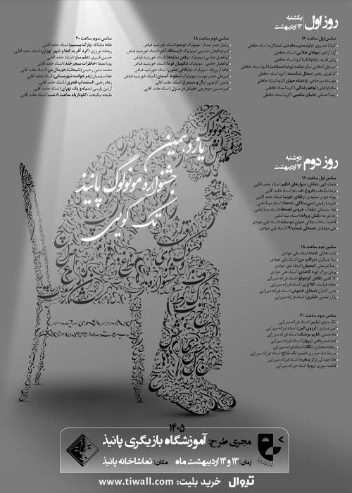 عکس جشنواره مونولوگ پانیذ