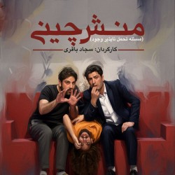 نمایش منش چینی | عکس