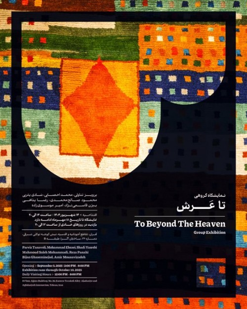 عکس نمایشگاه تا عَرش