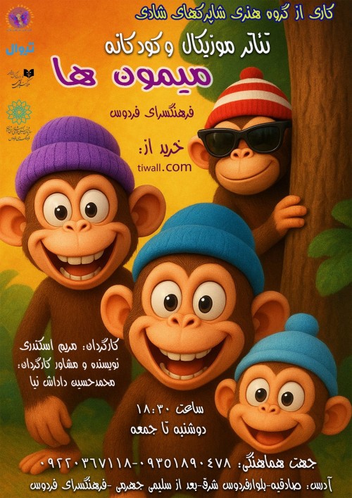 عکس نمایش میمون ها