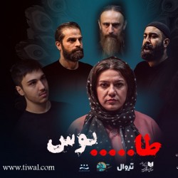 نمایشنامه‌خوانی طابوس | عکس