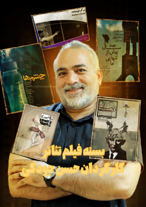 عکس بسته فیلم تئاترهایی به کارگردانی حسن جودکی