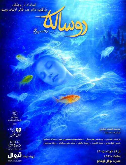 عکس نمایش روسالکا