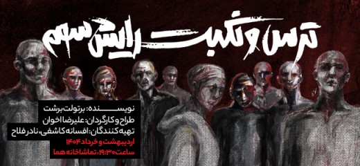 ترس و نکبت رایش سوم