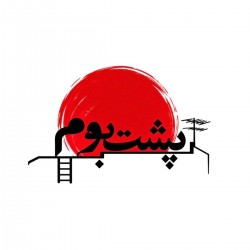 عکس پشت بوم