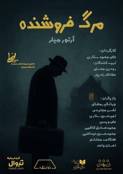 عکس نمایشنامه‌خوانی مرگ فروشنده