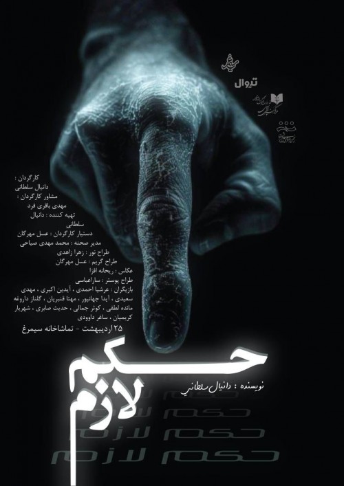 عکس نمایشنامه‌خوانی حکم لازم