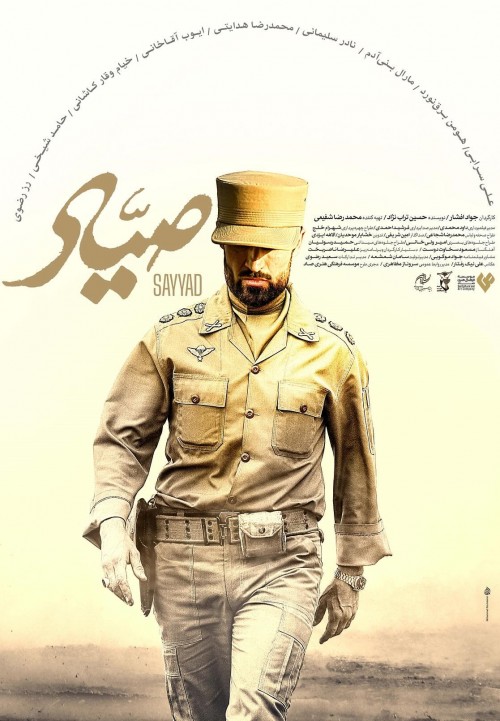 عکس فیلم صیاد