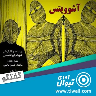 نمایش آشوویتس | گفتگوی تیوال با شهرام ابوالقاسمی | عکس