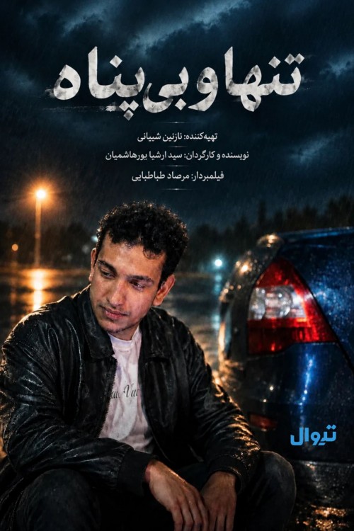 عکس مستند تنها و بی پناه