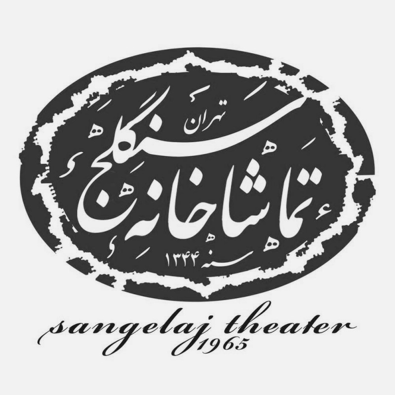 همزمان با مناسبت‌های سوگواری ۱۲ تا ۱۵ خرداد ماه جاری، زمانبندی اجرای برنامه‌های تماشاخانه سنگلج تغییر کرد. | عکس