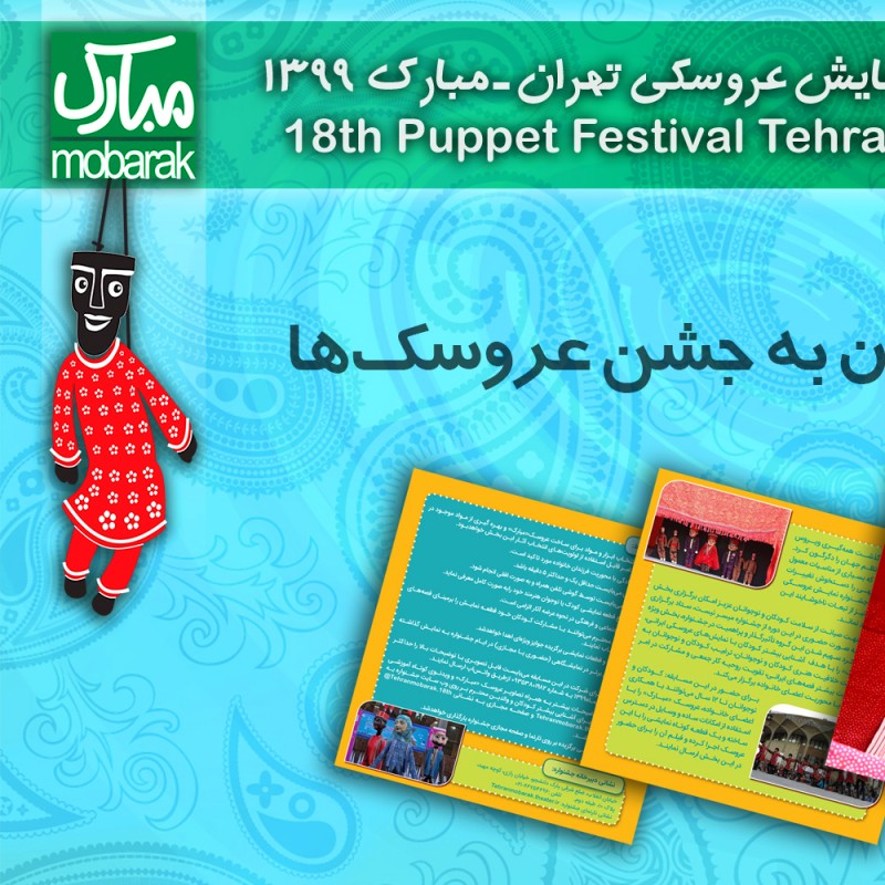 دعوت کودکان به جشن عروسک‌ها | عکس