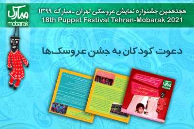 دعوت کودکان به جشن عروسک‌ها | عکس