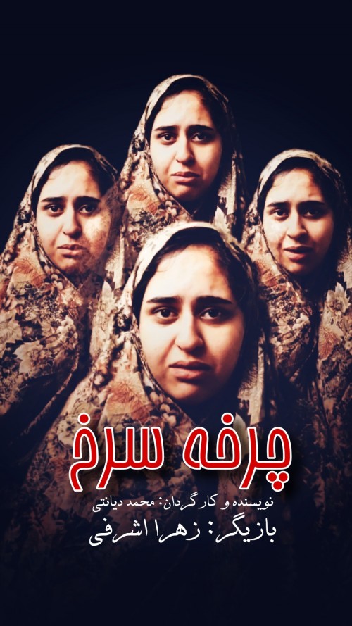 عکس فیلم کوتاه چرخه سرخ