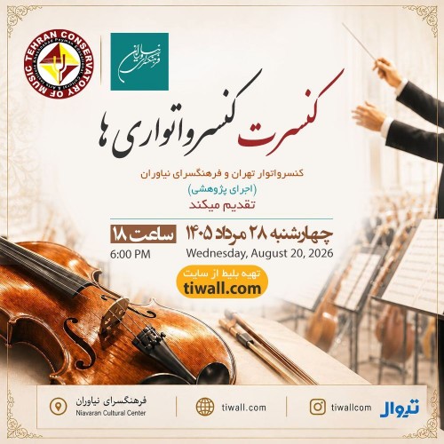 عکس کنسرت کنسرواتواری‌ها