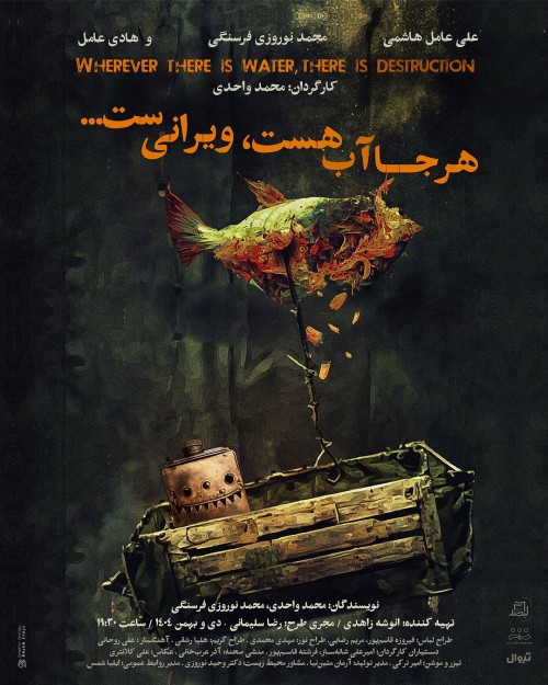 عکس نمایش هر جا آب هست ویرانی ست