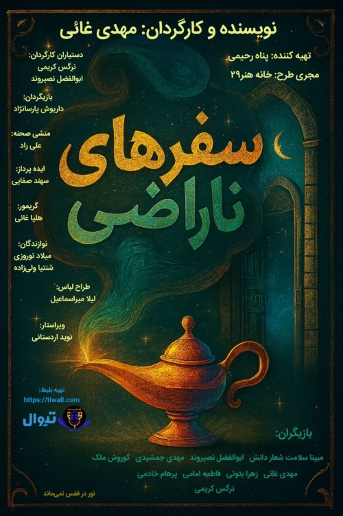 عکس نمایشنامه‌خوانی سفرهای ناراضی