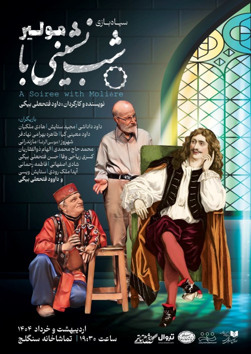 عکس نمایش شب نشینی با مولیر