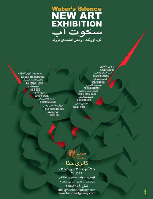 عکس نمایشگاه گروهی سکوت آب