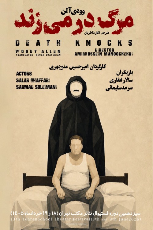 عکس نمایش مرگ در می‌زند