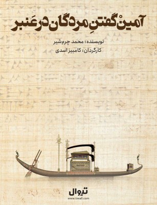 نمایش آمین گفتن مردگان در عنبر | «آمین گفتن مردگان در عنبر» به کارگاه نمایش تئاترشهر رسید | عکس