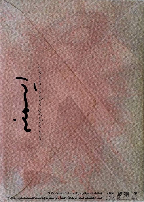 عکس نمایش ایسمنه