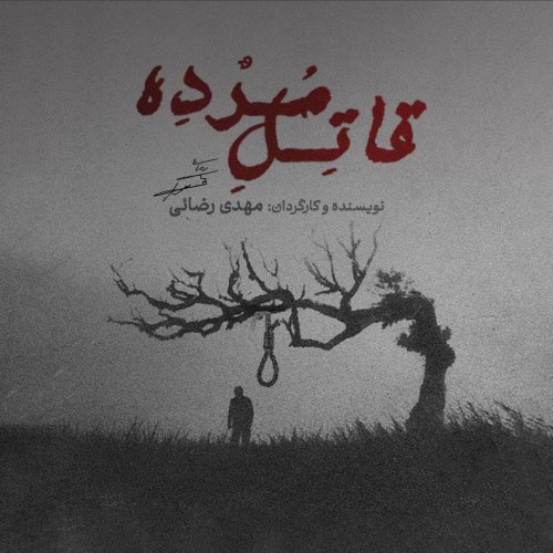 عکس فیلم کوتاه قاتل مرده
