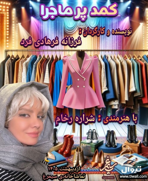 عکس نمایش کمد پر ماجرا