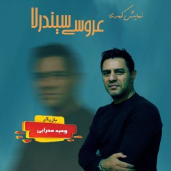 نمایش عروسی سیندرلا | عکس