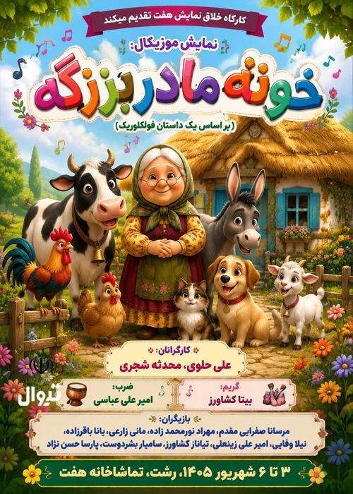 عکس نمایش خونه مادربزرگه