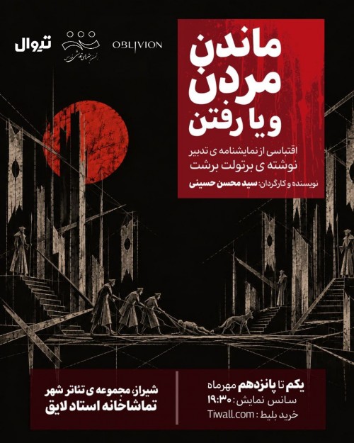 عکس نمایش ماندن، مردن و یا رفتن
