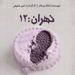 نمایش تهران: ۱۲ | عکس