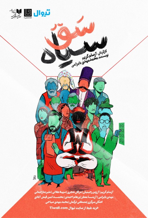 عکس نمایش سَق سیاه