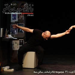 نمایش زندگی در تئاتر | دور دوم | عکس