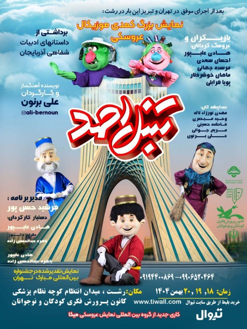 عکس نمایش تنبل احمد